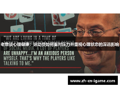 老詹谈心理健康：运动员如何面对压力并重视心理状态的深远影响