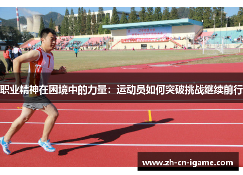 职业精神在困境中的力量：运动员如何突破挑战继续前行