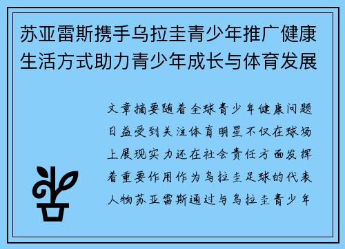 苏亚雷斯携手乌拉圭青少年推广健康生活方式助力青少年成长与体育发展