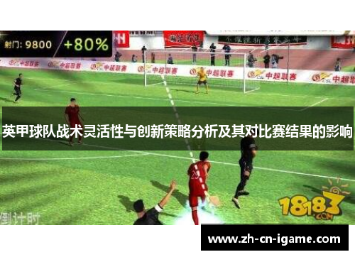 英甲球队战术灵活性与创新策略分析及其对比赛结果的影响
