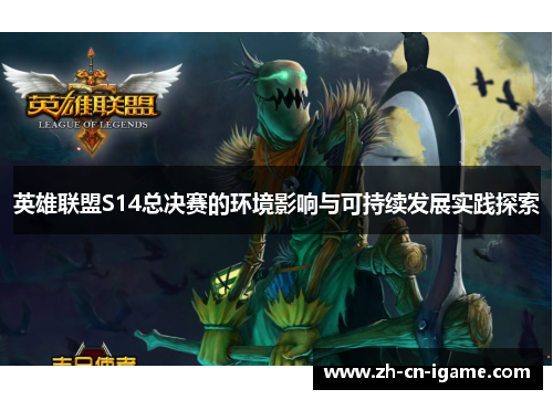 英雄联盟S14总决赛的环境影响与可持续发展实践探索