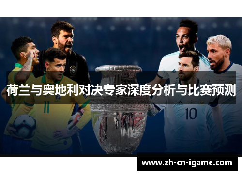 荷兰与奥地利对决专家深度分析与比赛预测