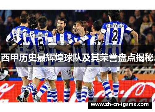 西甲历史最辉煌球队及其荣誉盘点揭秘