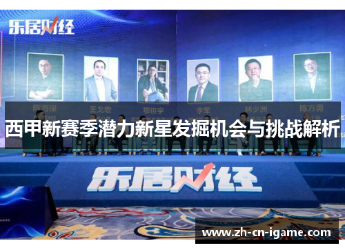 西甲新赛季潜力新星发掘机会与挑战解析