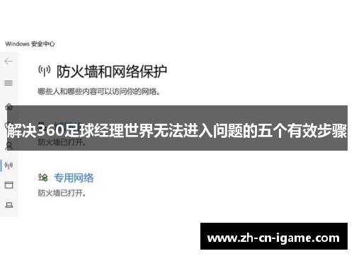 解决360足球经理世界无法进入问题的五个有效步骤