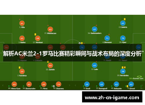 解析AC米兰2-1罗马比赛精彩瞬间与战术布局的深度分析