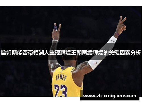 詹姆斯能否带领湖人重现辉煌王朝再续辉煌的关键因素分析