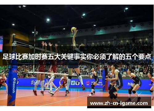 足球比赛加时赛五大关键事实你必须了解的五个要点
