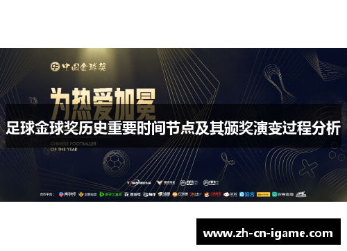 足球金球奖历史重要时间节点及其颁奖演变过程分析