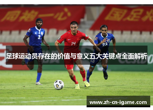 足球运动员存在的价值与意义五大关键点全面解析