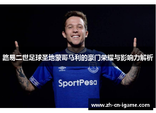 路易二世足球圣地蒙哥马利的豪门荣耀与影响力解析