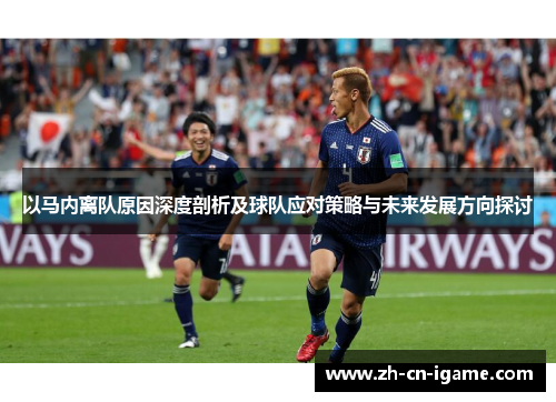 以马内离队原因深度剖析及球队应对策略与未来发展方向探讨