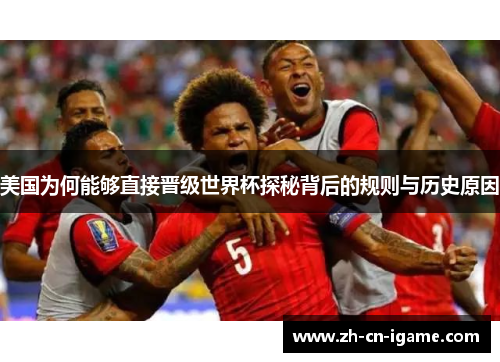 美国为何能够直接晋级世界杯探秘背后的规则与历史原因