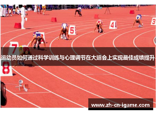 运动员如何通过科学训练与心理调节在大运会上实现最佳成绩提升