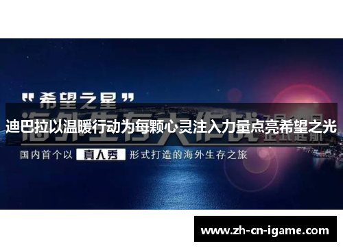 迪巴拉以温暖行动为每颗心灵注入力量点亮希望之光