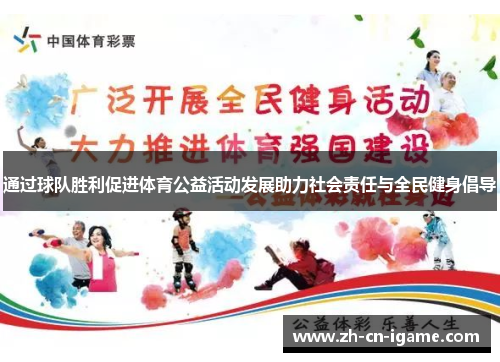 通过球队胜利促进体育公益活动发展助力社会责任与全民健身倡导