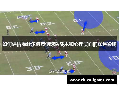 如何评估海瑟尔对其他球队战术和心理层面的深远影响