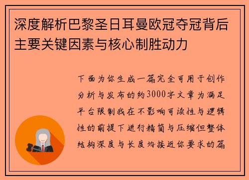 深度解析巴黎圣日耳曼欧冠夺冠背后主要关键因素与核心制胜动力