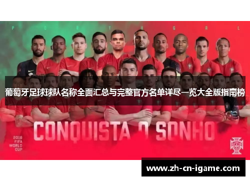 葡萄牙足球球队名称全面汇总与完整官方名单详尽一览大全版指南榜