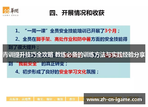 青训提升技巧全攻略 教练必备的训练方法与实践经验分享
