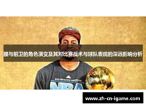 腰与前卫的角色演变及其对比赛战术与球队表现的深远影响分析