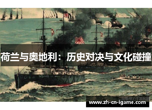 荷兰与奥地利：历史对决与文化碰撞