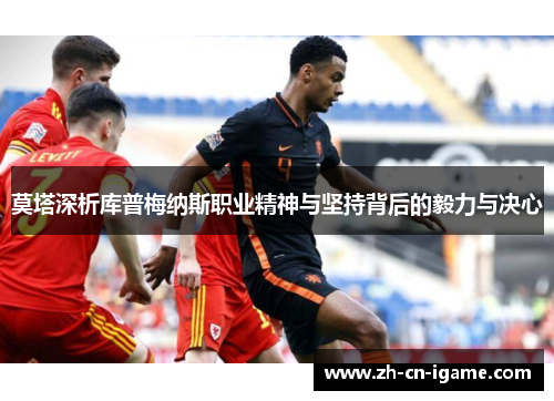 莫塔深析库普梅纳斯职业精神与坚持背后的毅力与决心