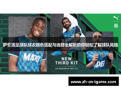 萨索洛足球队球衣颜色搭配与选择全解析助你轻松了解球队风格