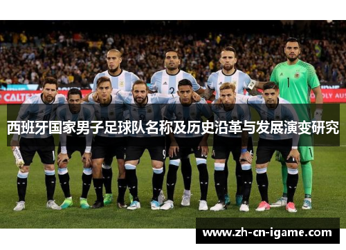 西班牙国家男子足球队名称及历史沿革与发展演变研究