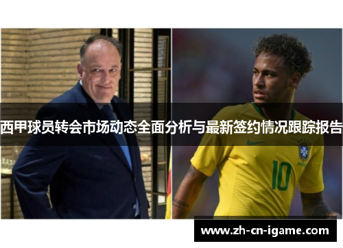 西甲球员转会市场动态全面分析与最新签约情况跟踪报告