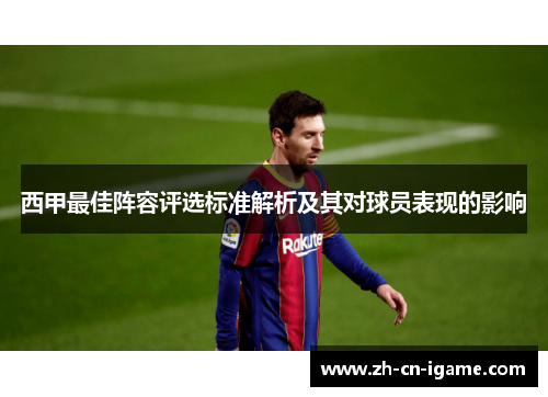 西甲最佳阵容评选标准解析及其对球员表现的影响