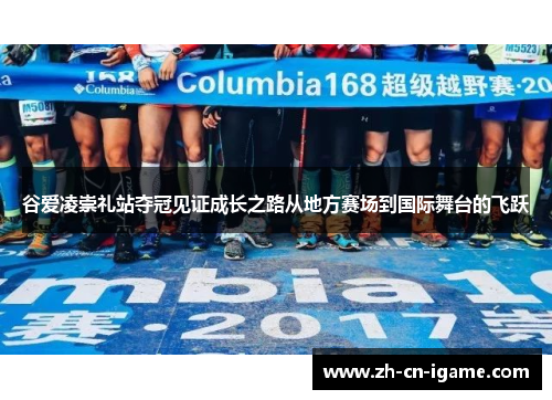 谷爱凌崇礼站夺冠见证成长之路从地方赛场到国际舞台的飞跃