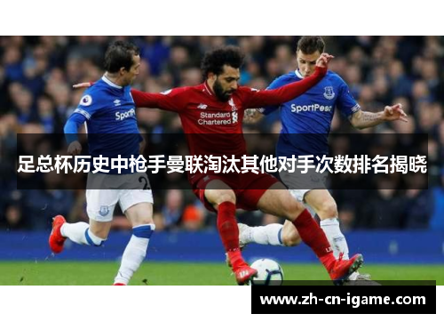 足总杯历史中枪手曼联淘汰其他对手次数排名揭晓