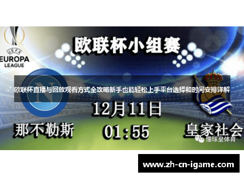 欧联杯直播与回放观看方式全攻略新手也能轻松上手平台选择和时间安排详解