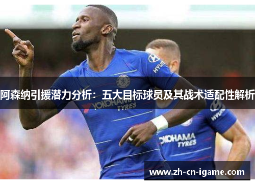 阿森纳引援潜力分析：五大目标球员及其战术适配性解析