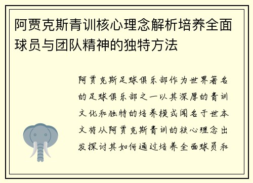 阿贾克斯青训核心理念解析培养全面球员与团队精神的独特方法