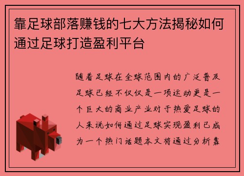 靠足球部落赚钱的七大方法揭秘如何通过足球打造盈利平台