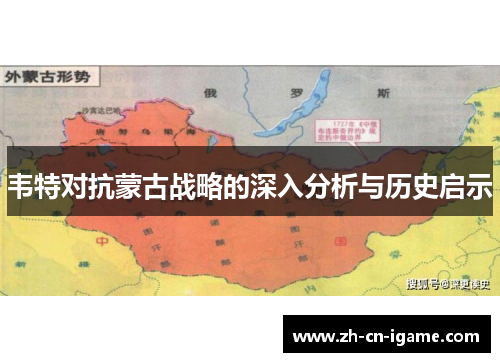 韦特对抗蒙古战略的深入分析与历史启示