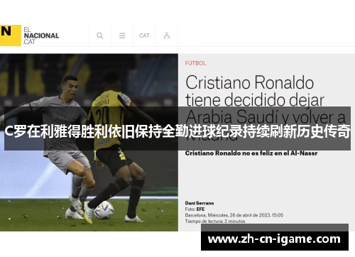 C罗在利雅得胜利依旧保持全勤进球纪录持续刷新历史传奇