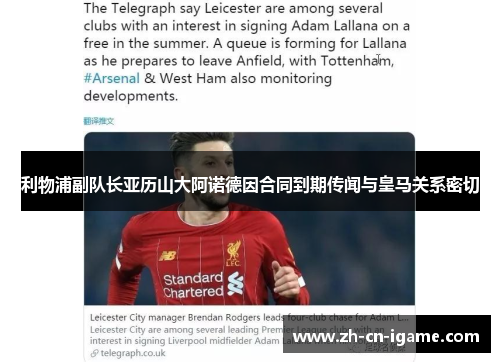 利物浦副队长亚历山大阿诺德因合同到期传闻与皇马关系密切