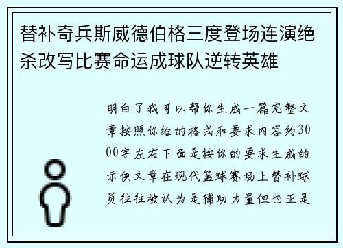 替补奇兵斯威德伯格三度登场连演绝杀改写比赛命运成球队逆转英雄