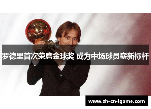 罗德里首次荣膺金球奖 成为中场球员崭新标杆