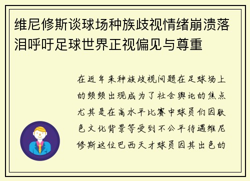 维尼修斯谈球场种族歧视情绪崩溃落泪呼吁足球世界正视偏见与尊重