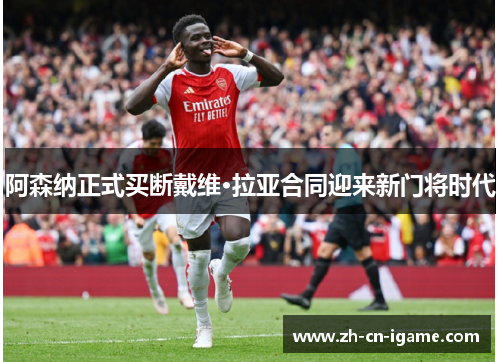 阿森纳正式买断戴维·拉亚合同迎来新门将时代