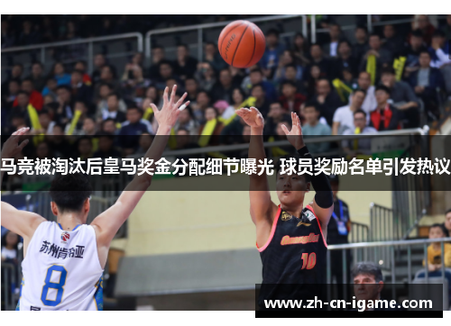 马竞被淘汰后皇马奖金分配细节曝光 球员奖励名单引发热议