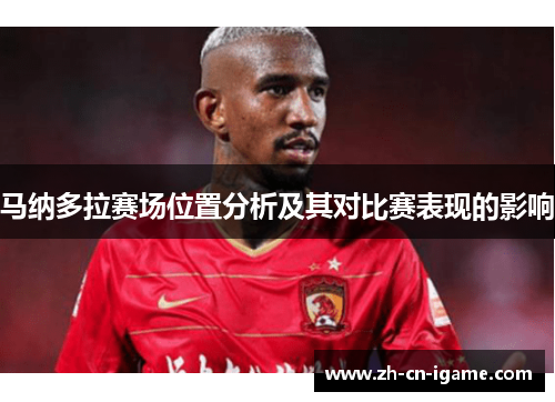 马纳多拉赛场位置分析及其对比赛表现的影响