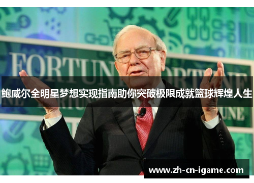 鲍威尔全明星梦想实现指南助你突破极限成就篮球辉煌人生