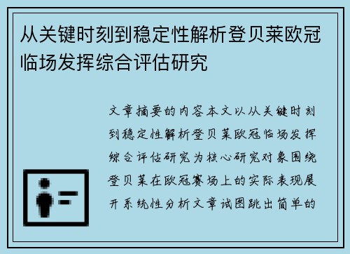 从关键时刻到稳定性解析登贝莱欧冠临场发挥综合评估研究