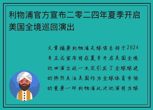 利物浦官方宣布二零二四年夏季开启美国全境巡回演出