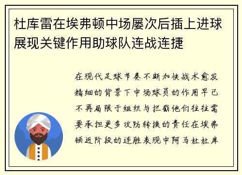 杜库雷在埃弗顿中场屡次后插上进球展现关键作用助球队连战连捷